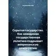 Постер книги Скрытое государство. Как невидимая государственная политика подрывает американскую демократию