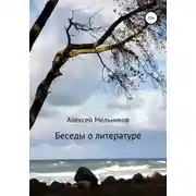 Постер книги Беседы о литературе