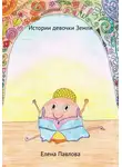 Елена Павлова - Истории девочки Земли