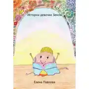 Постер книги Истории девочки Земли