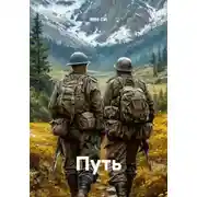 Постер книги Путь