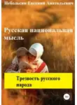 Евгений Небольсин - Русская национальная мысль. Трезвость русского народа