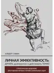Альберт Сафин - Личная эффективность: думать долгосрочно и действовать точно