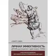 Постер книги Личная эффективность: думать долгосрочно и действовать точно