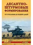 Александр Вдовин - Десантно-штурмовые формирования. От создания до наших дней