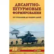 Постер книги Десантно-штурмовые формирования. От создания до наших дней