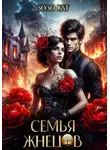 Зозо Кат - Семья Жнецов