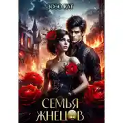 Постер книги Семья Жнецов