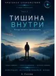 Александр Князев - Тишина внутри книга 8
