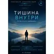 Постер книги Тишина внутри книга 8