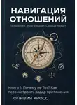 Оливия Кросс - НАВИГАЦИЯ ОТНОШЕНИЙ