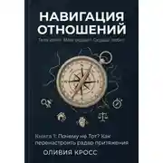 Постер книги НАВИГАЦИЯ ОТНОШЕНИЙ