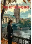Виктория Vi - Тень на Патриарших