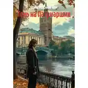 Постер книги Тень на Патриарших