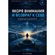 Постер книги Якоря внимания и возврат к себе книга 9