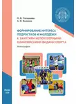 Ольга Степанова - Формирование интереса подростков и молодёжи к занятиям непопулярными олимпийскими видами спорта