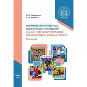 Постер книги Формирование интереса подростков и молодёжи к занятиям непопулярными олимпийскими видами спорта