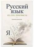 Александр Логвинов - Русский язык из сна лингвиста