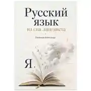 Постер книги Русский язык из сна лингвиста