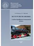 Татьяна Попова - Экскурсии по физике: учебно-профориентационный аспект