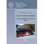 Постер книги Экскурсии по физике: учебно-профориентационный аспект