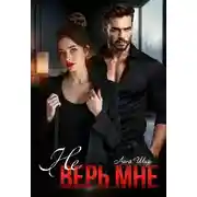 Постер книги Не верь мне