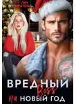 Лана Пиратова - Вредный босс на Новый год