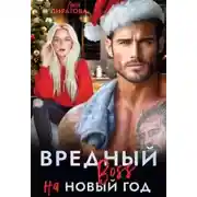 Постер книги Вредный босс на Новый год
