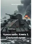 Ярослав Северцев - Чужое небо. Книга 2. Стальной кулак