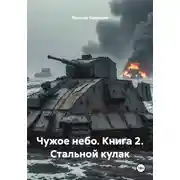 Постер книги Чужое небо. Книга 2. Стальной кулак