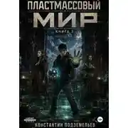 Постер книги Пластмассовый мир 3