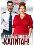 Дарья Дятлова - Власть меняется, капитан!