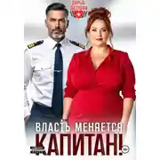 Постер книги Власть меняется, капитан!