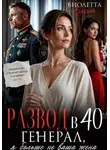 Виолетта Весна - Развод в 40. Генерал, я больше не ваша жена