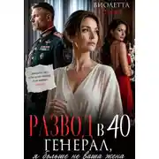 Постер книги Развод в 40. Генерал, я больше не ваша жена