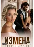 Дарья Дятлова - Измена, ты выбрал её