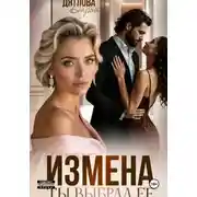 Постер книги Измена, ты выбрал её