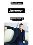 Юрий Аликин - Авитолог
