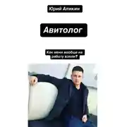 Постер книги Авитолог