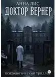 Анна Лис - Доктор Вернер