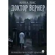 Постер книги Доктор Вернер