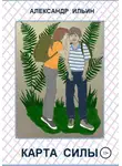Александр Ильин - Карта силы