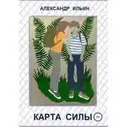 Постер книги Карта силы