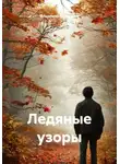 Владимир Вершинин - Ледяные узоры