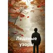 Постер книги Ледяные узоры