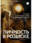 Сергей Комаров - Личность в розыске