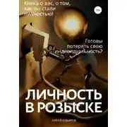 Постер книги Личность в розыске