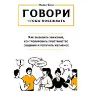 Постер книги ГОВОРИ, ЧТОБЫ ПОБЕЖДАТЬ: как вызывать уважение, контролировать общение и получать желаемое