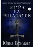 Юлия Ефимова - Летописец. Книга 1. Игра на эшафоте