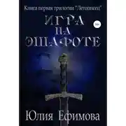 Постер книги Летописец. Книга 1. Игра на эшафоте